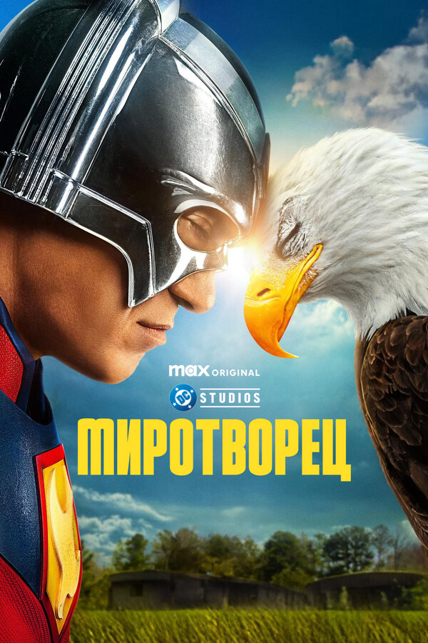 Миротворец 2025 постер